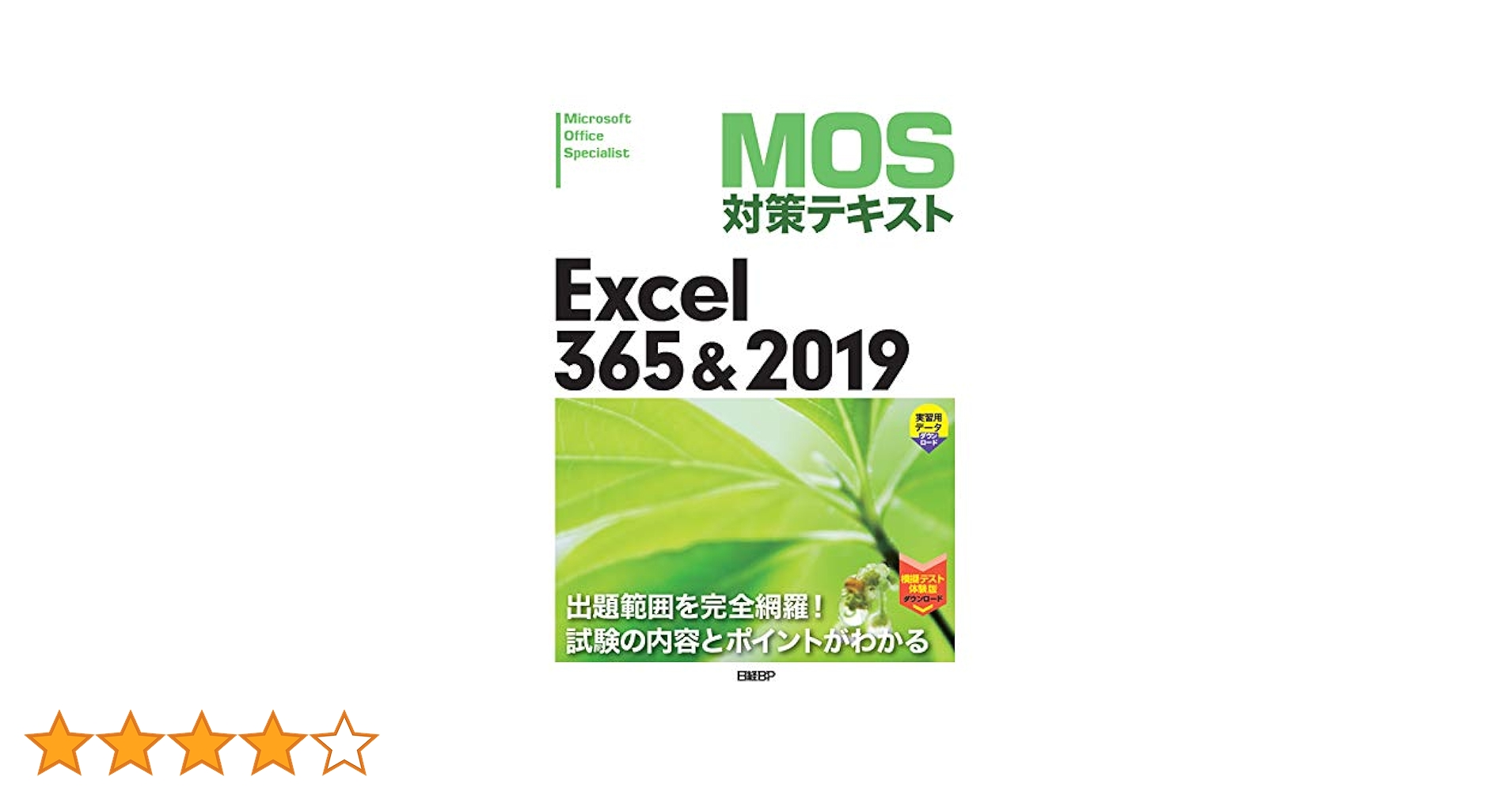Amazon.co.jp: MOS対策テキスト Excel 365 & 2019 eBook : 土岐